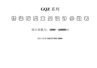 GQZ球型支座设计参数表