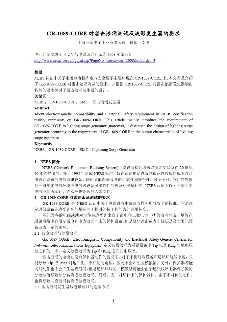 GR1089CORE对雷击浪涌测试及波形发生器的要求_第1页