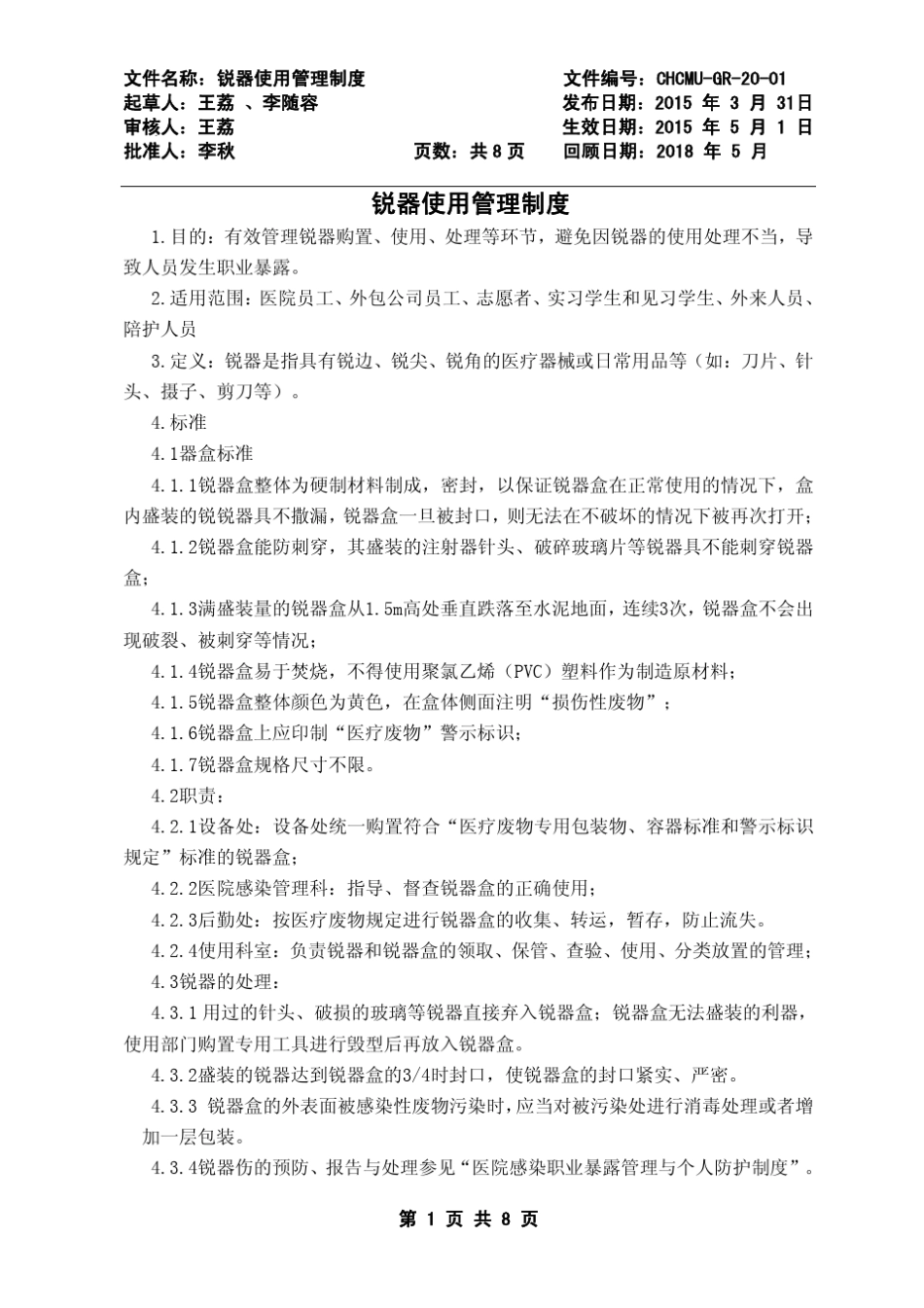 GR20锐器使用管理制度_第1页
