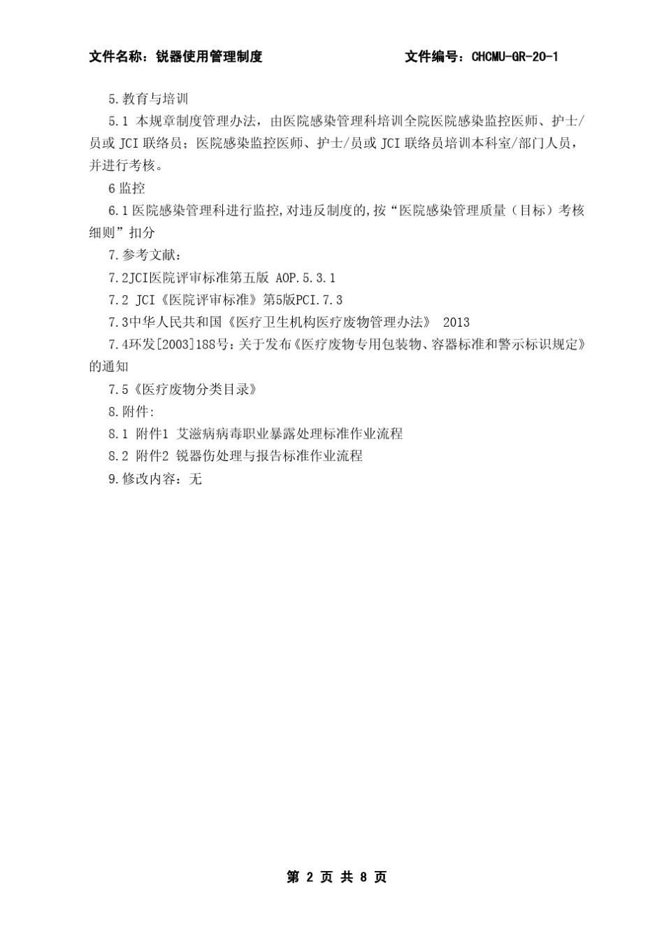 GR20锐器使用管理制度_第2页