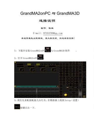 GrandMA2onPC与GrandMA3D连接说明