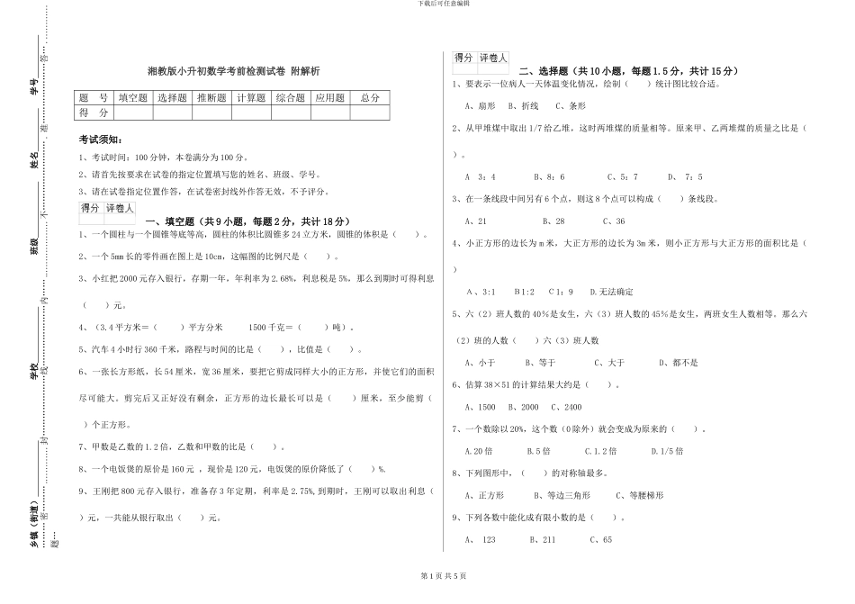 湘教版小升初数学考前检测试卷-附解析_第1页