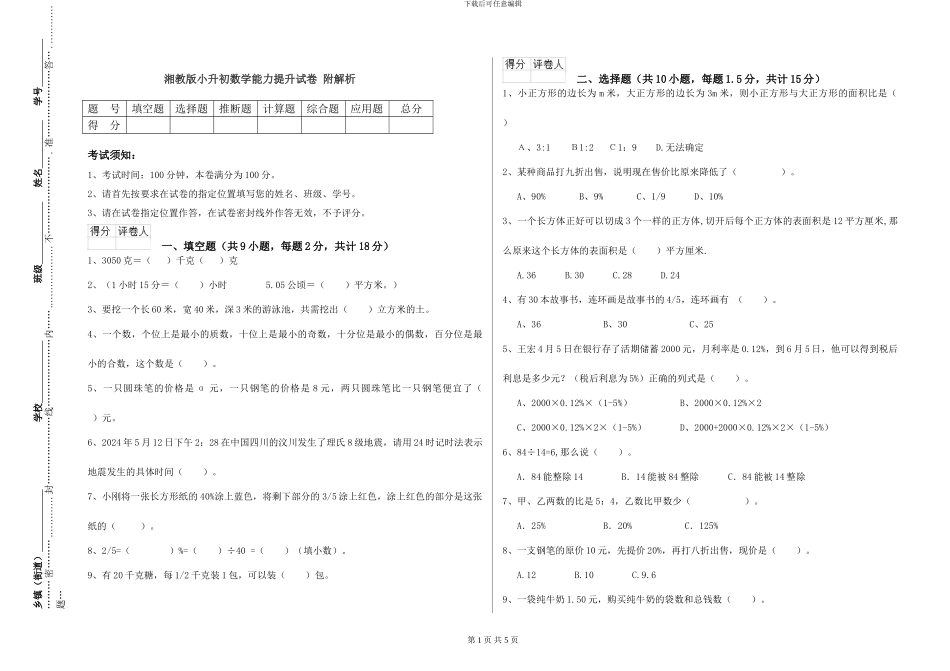 湘教版小升初数学能力提升试卷-附解析_第1页