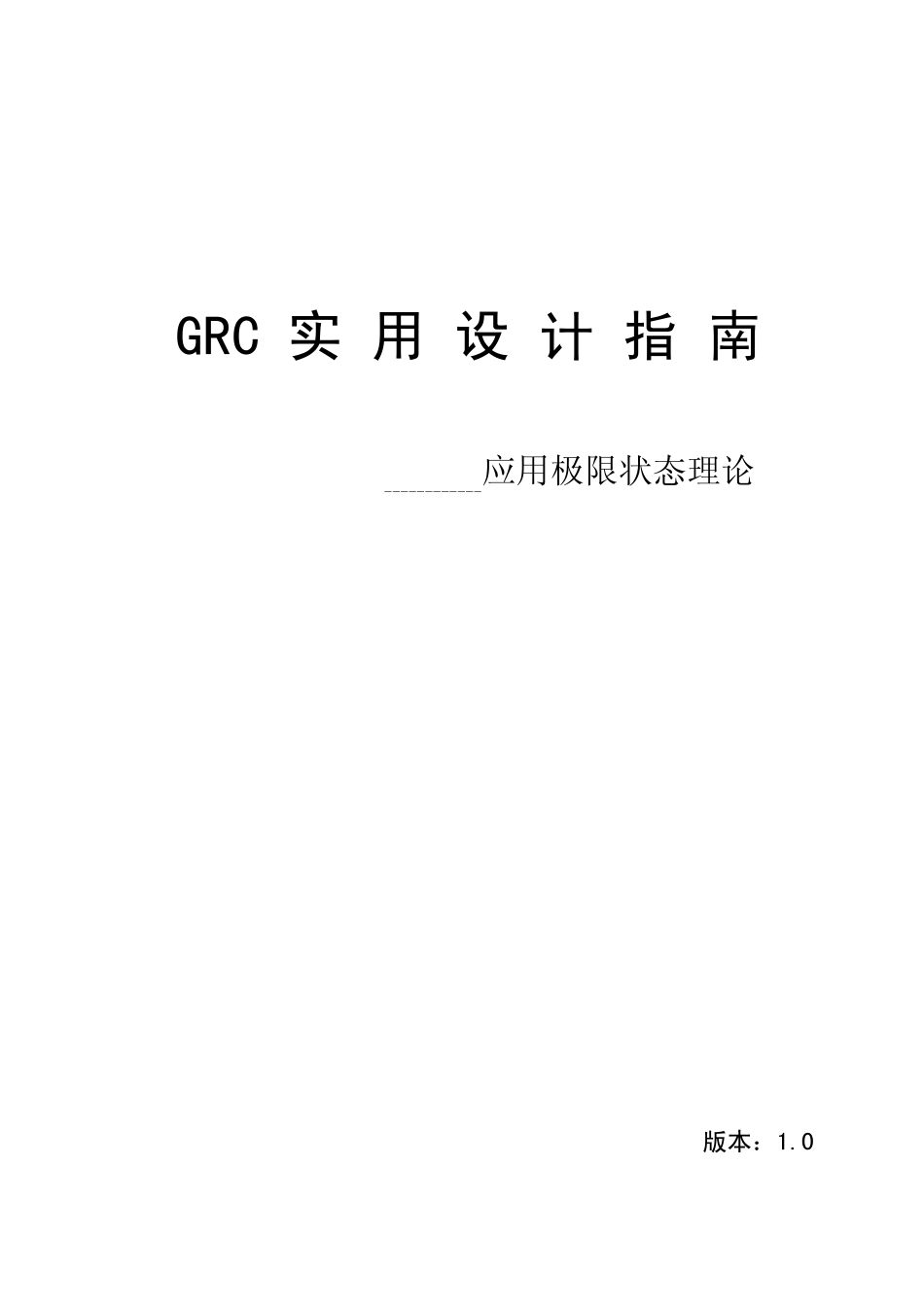 GRC实用设计指南_第1页