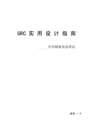 GRC实用设计指南