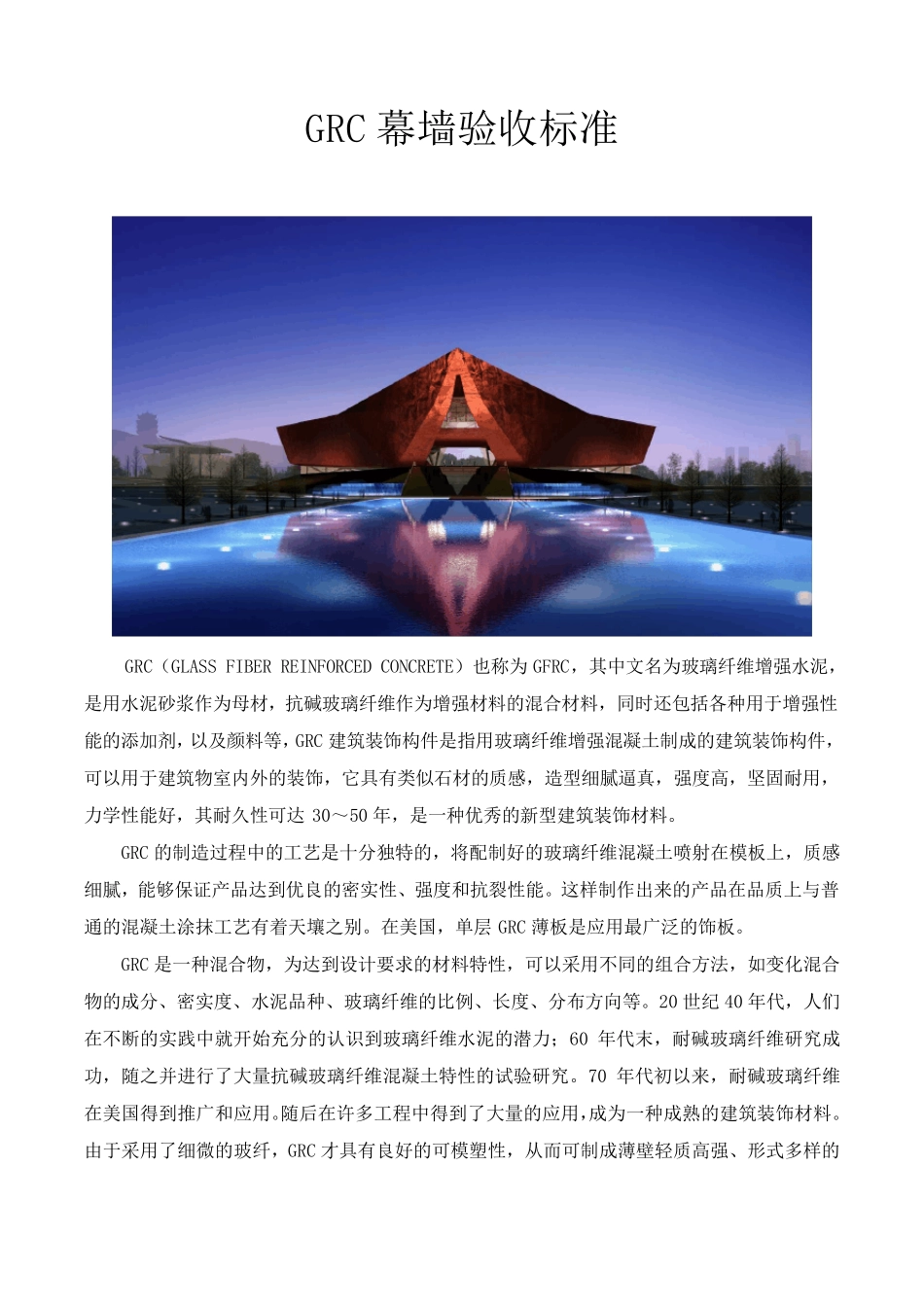 GRC幕墙验收标准_第1页