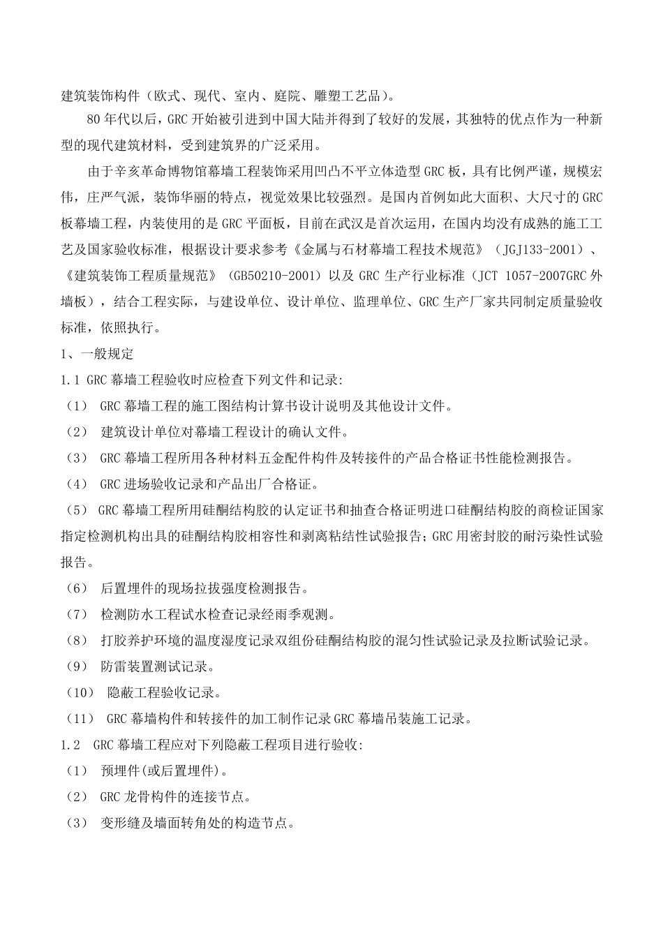 GRC幕墙验收标准_第2页