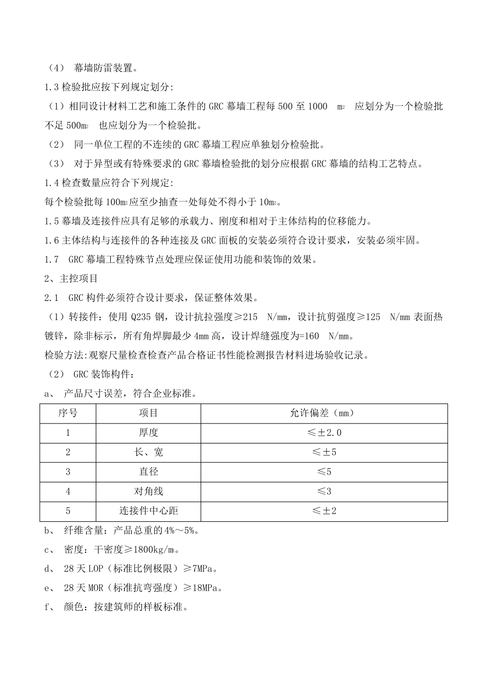 GRC幕墙验收标准_第3页