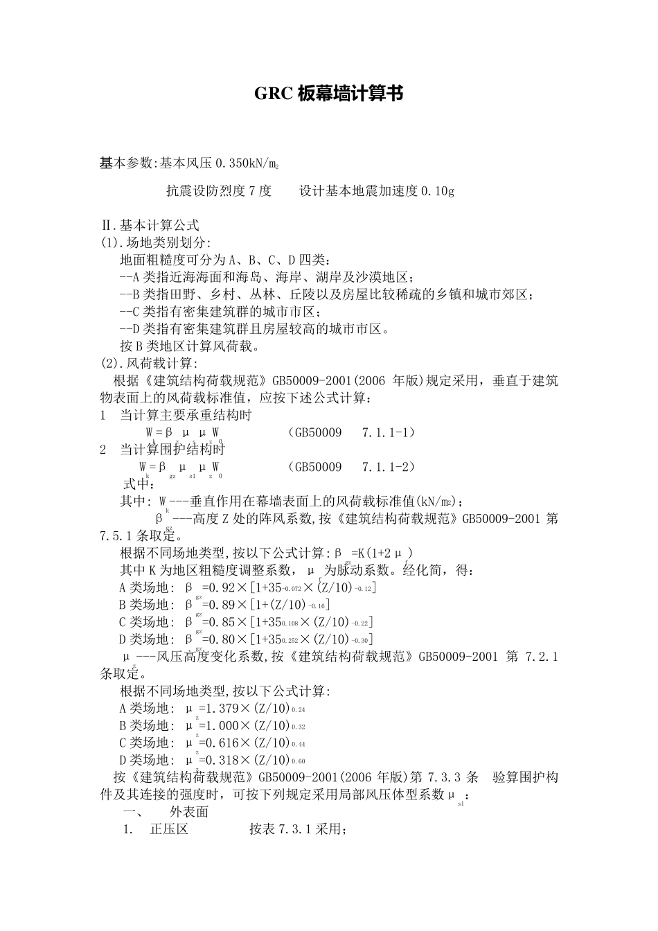 GRC板幕墙计算书_第1页