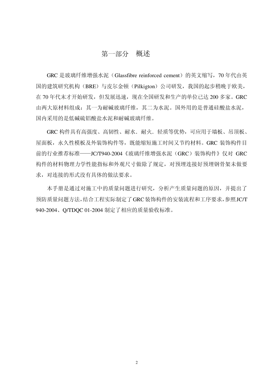 GRC构件制作、施工、验收手册_第2页