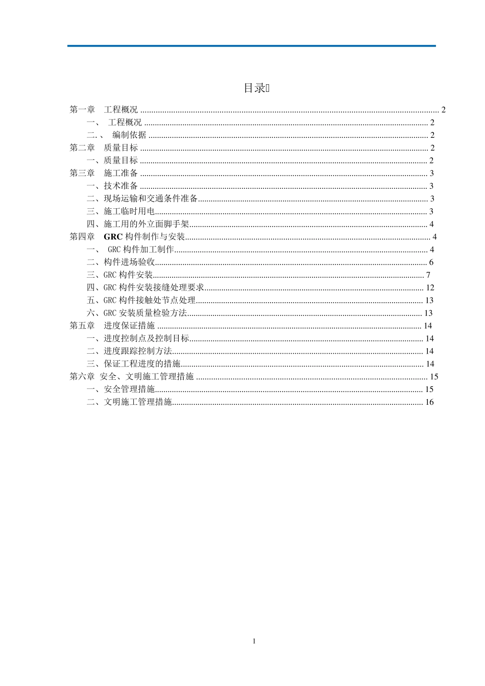 GRC构件加工制作安装施工方案_第1页