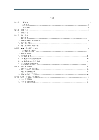 GRC构件加工制作安装施工方案