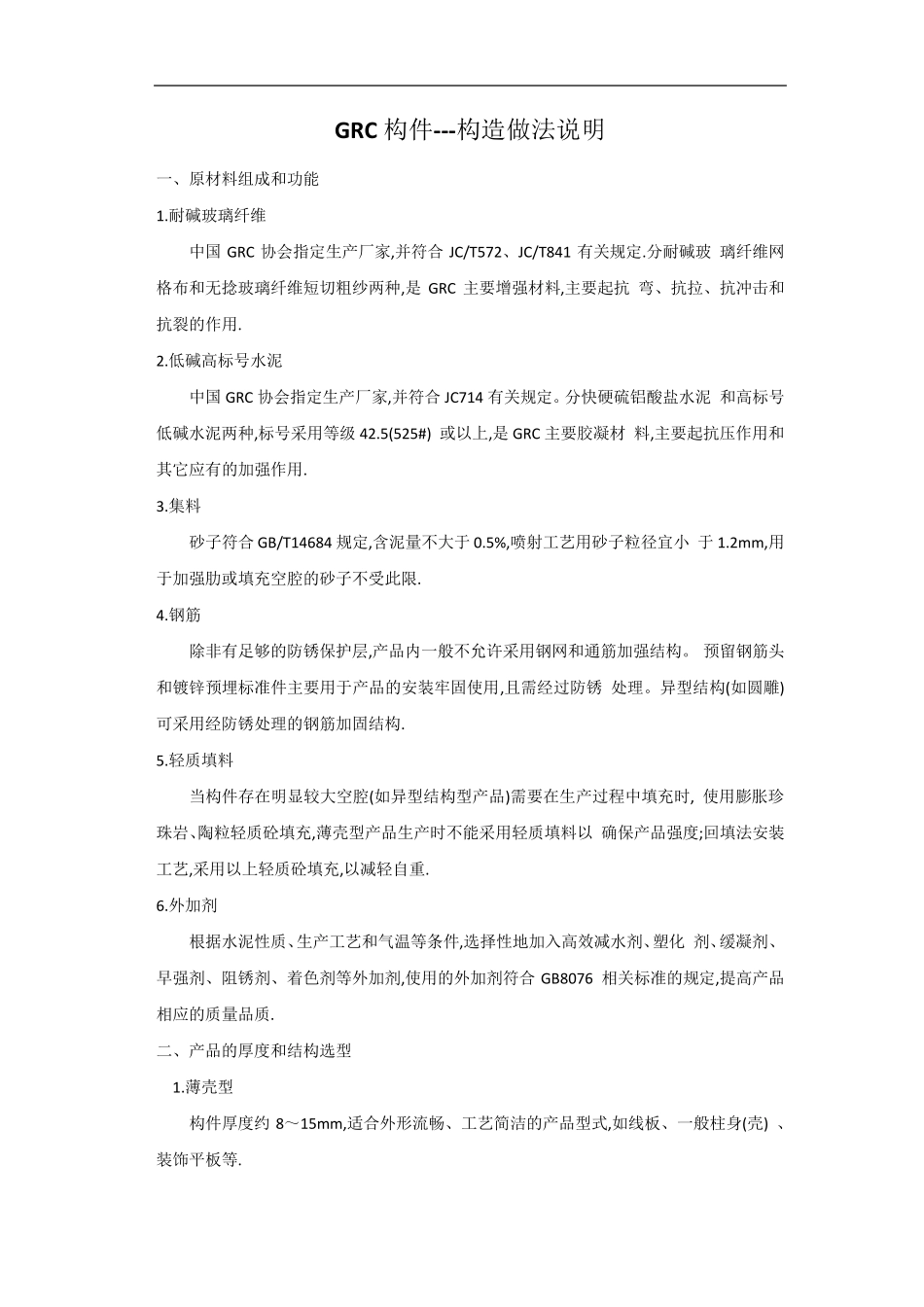 GRC构件构造做法说明_第1页