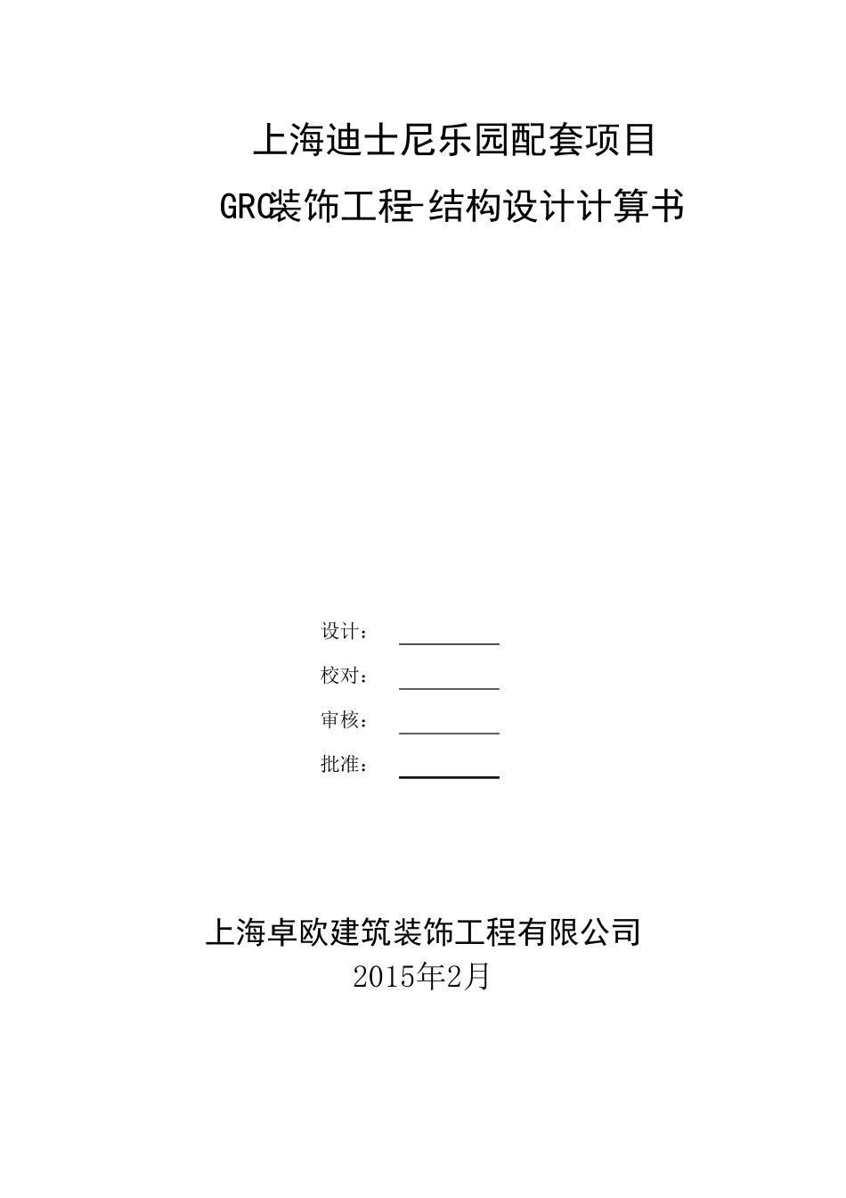 GRC装饰工程结构设计计算书_第1页