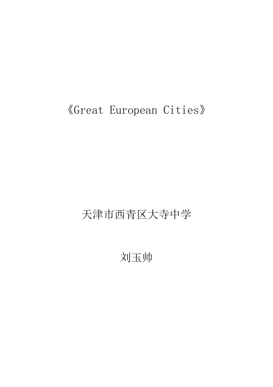 GreatEuropeanCities教学设计_第1页