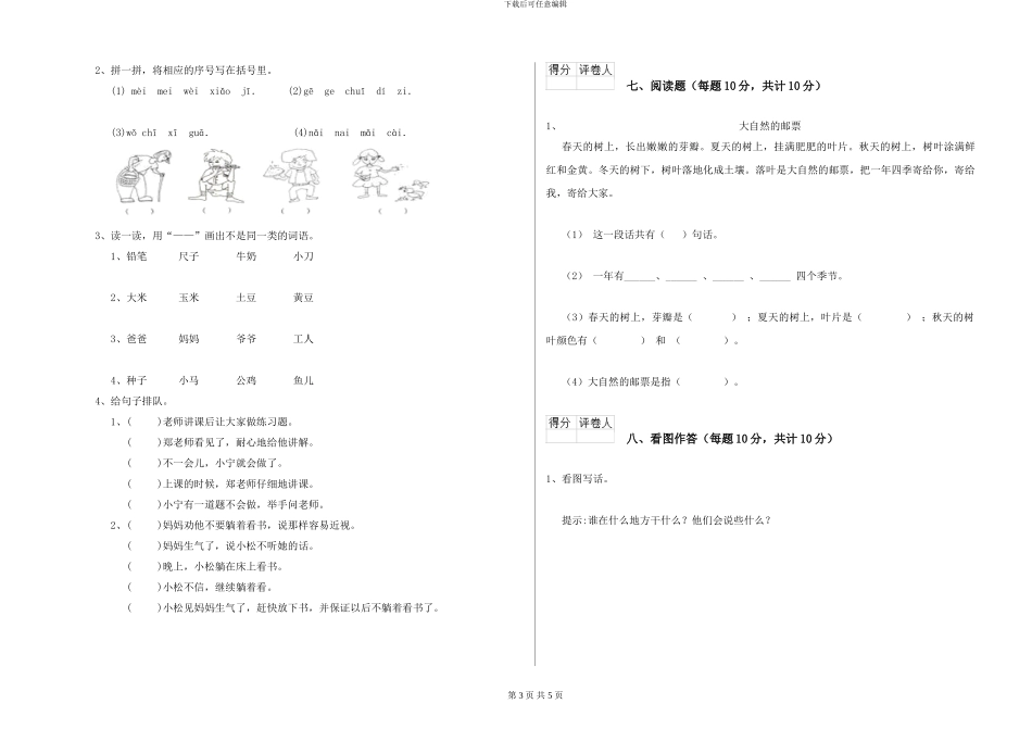 湘教版小学一年级语文下学期过关检测试题D卷-附解析_第3页