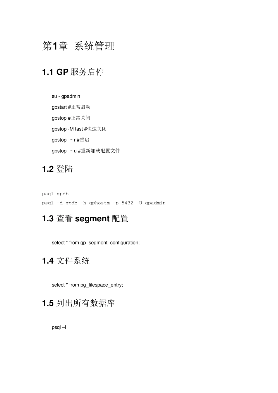 greenplum基本操作及管理命令_第1页