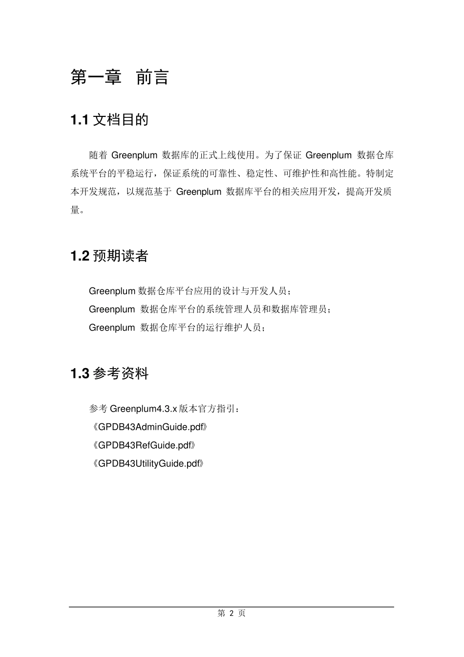 Greenplum数据库设计开发规范_第3页