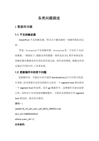 GreenPlum数据库及其环境在应用中发现的若干问题