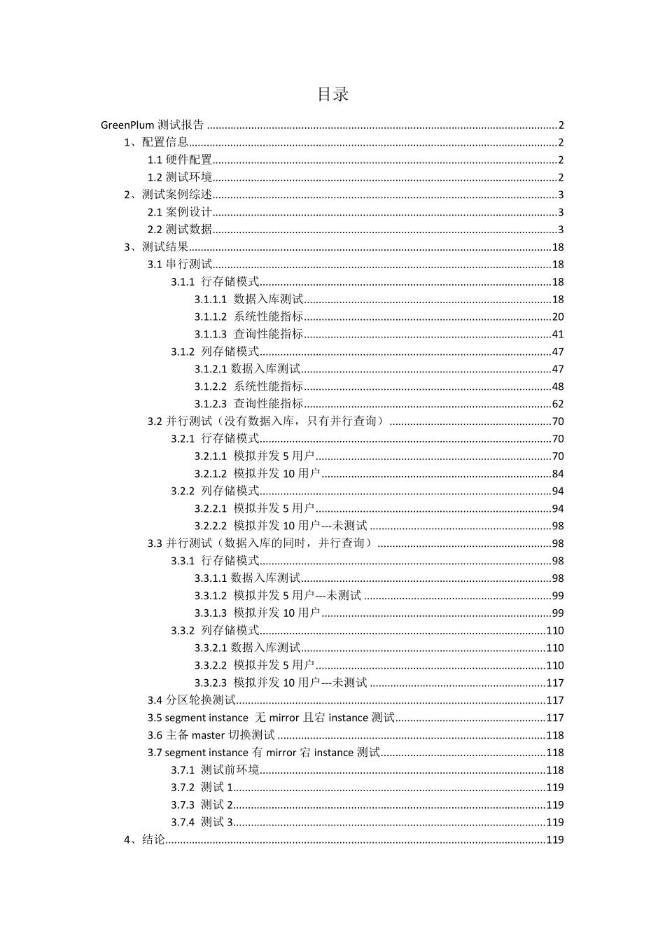 GreenPlum测试报告_第1页