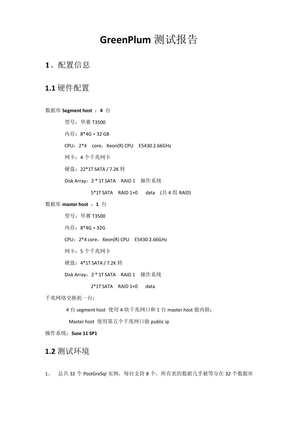 GreenPlum测试报告_第2页