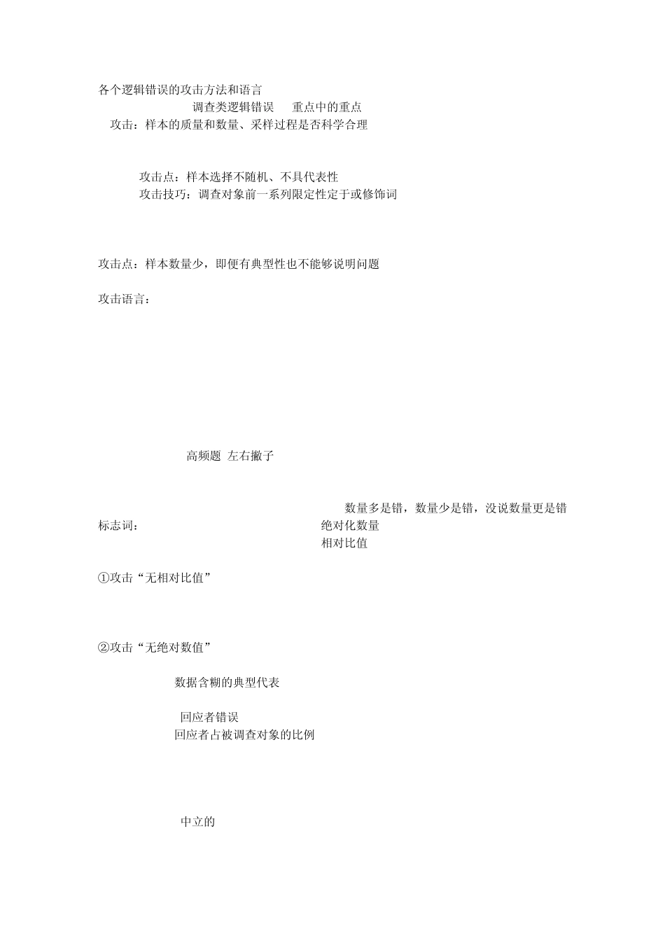 GRE作文argument各类错误攻击法_第1页