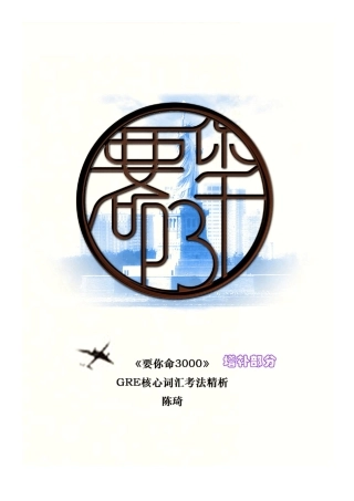 GRE核心词汇考法精析要你命3000增补部分0310