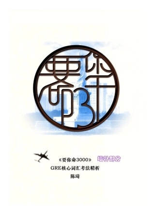 GRE核心词汇考法精析要你命3000增补部分0406