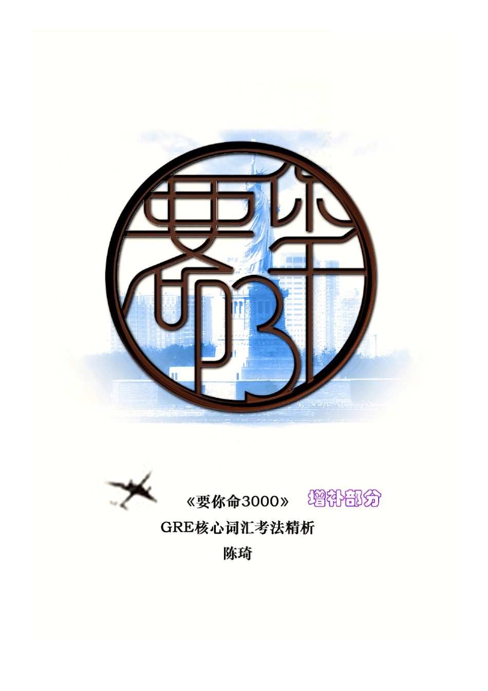 GRE核心词汇考法精析要你命3000增补部分0706_第1页