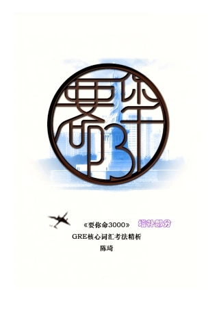 GRE核心词汇考法精析要你命3000增补部分0706