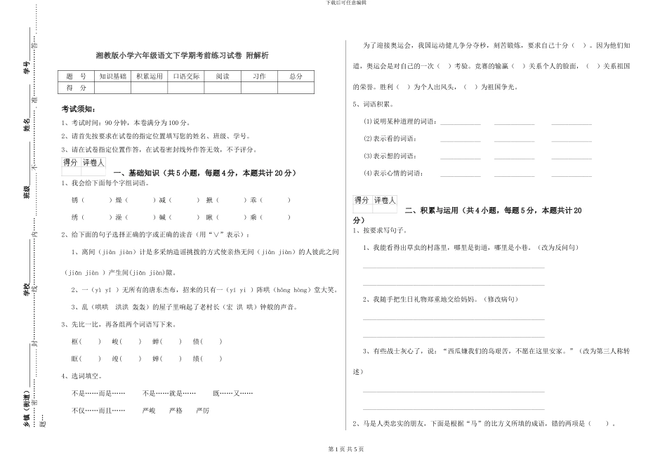 湘教版小学六年级语文下学期考前练习试卷-附解析_第1页