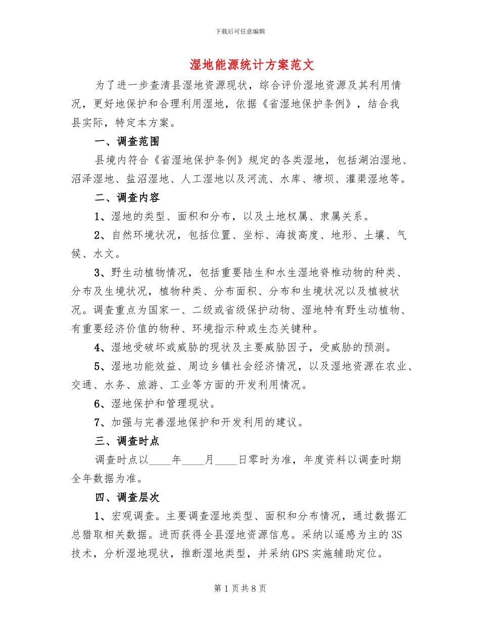 湿地能源统计方案范文_第1页