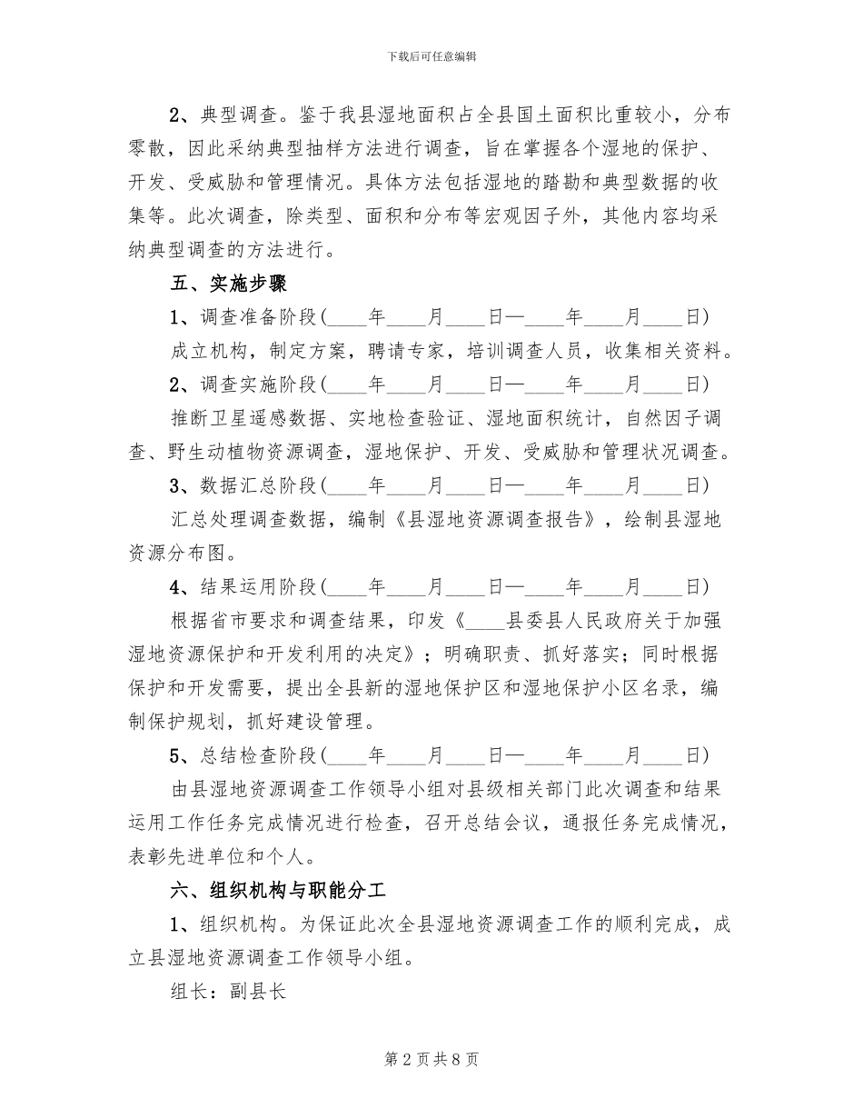 湿地能源统计方案范文_第2页