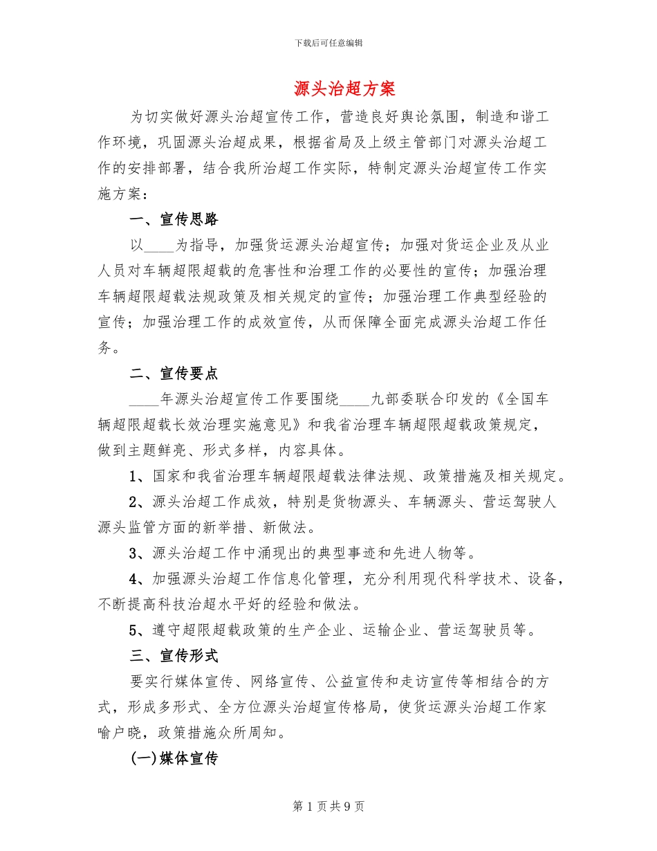 源头治超方案_第1页