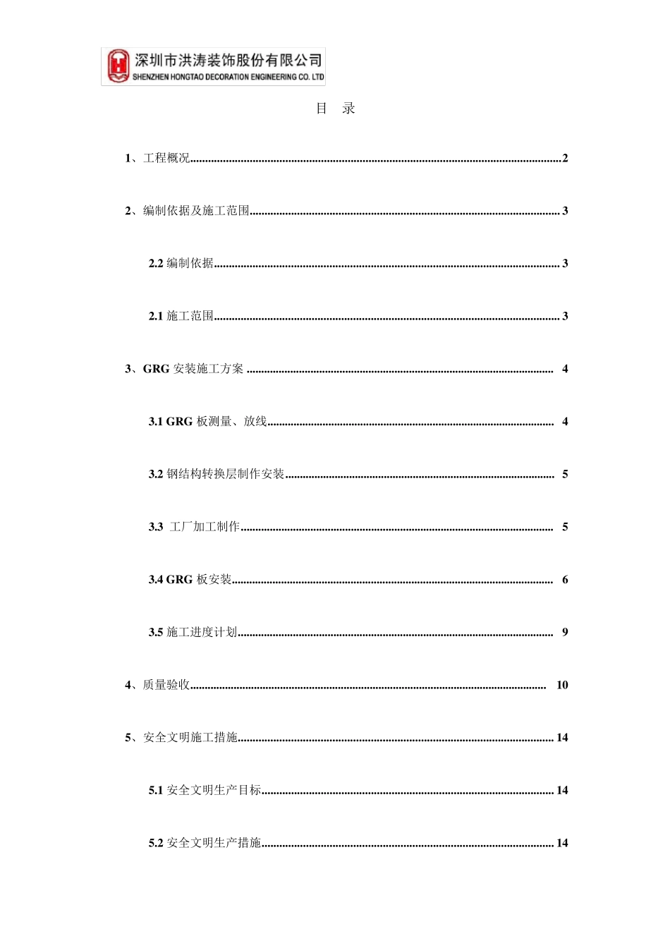 GRG专项施工方案_第1页