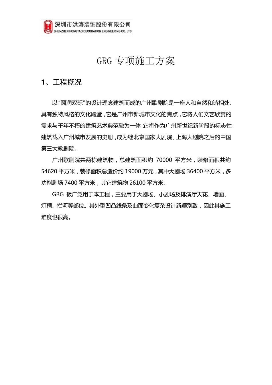 GRG专项施工方案_第2页