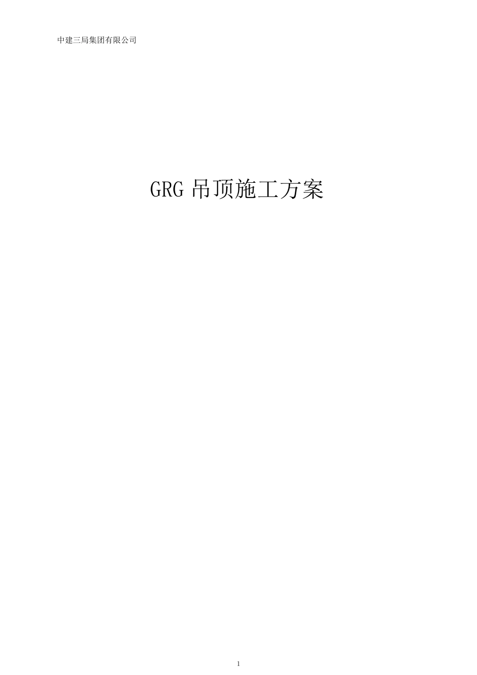 GRG吊顶施工方案_第1页