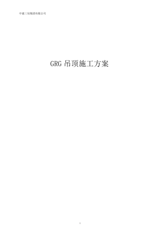 GRG吊顶施工方案