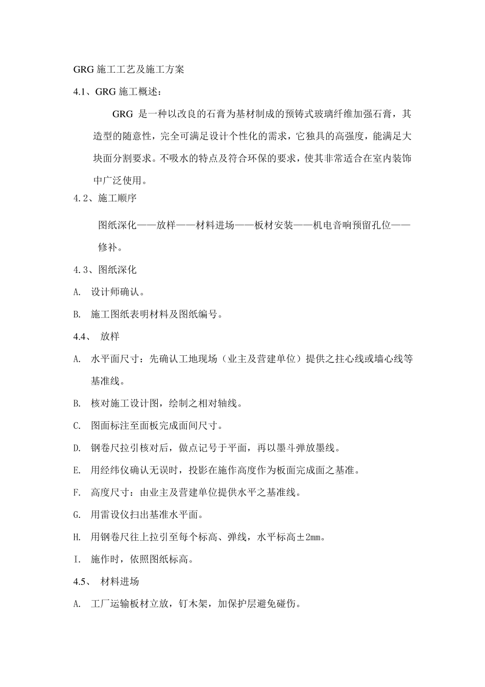 GRG施工工艺及施工方案_第1页