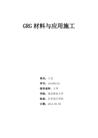 GRG材料与应用施工