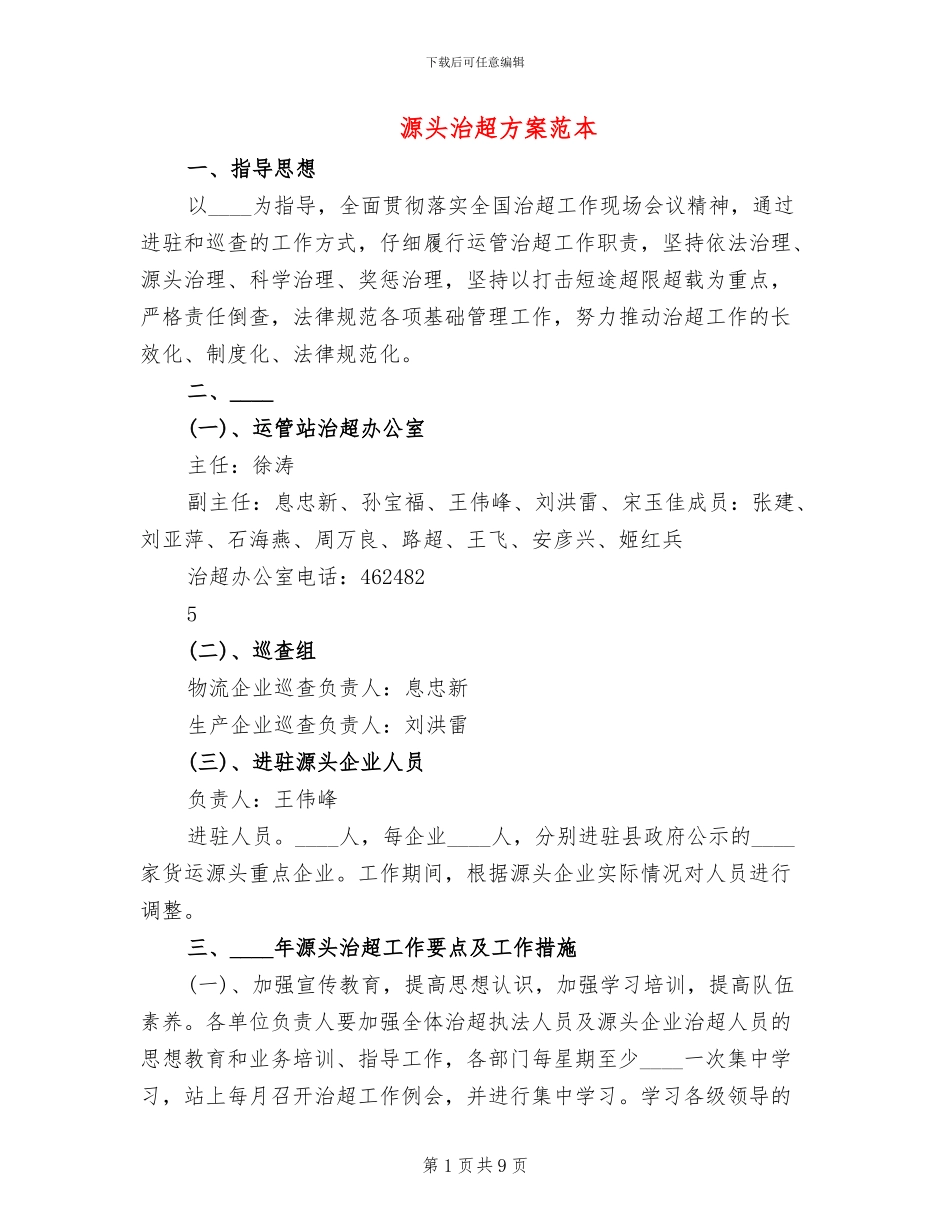 源头治超方案范本_第1页