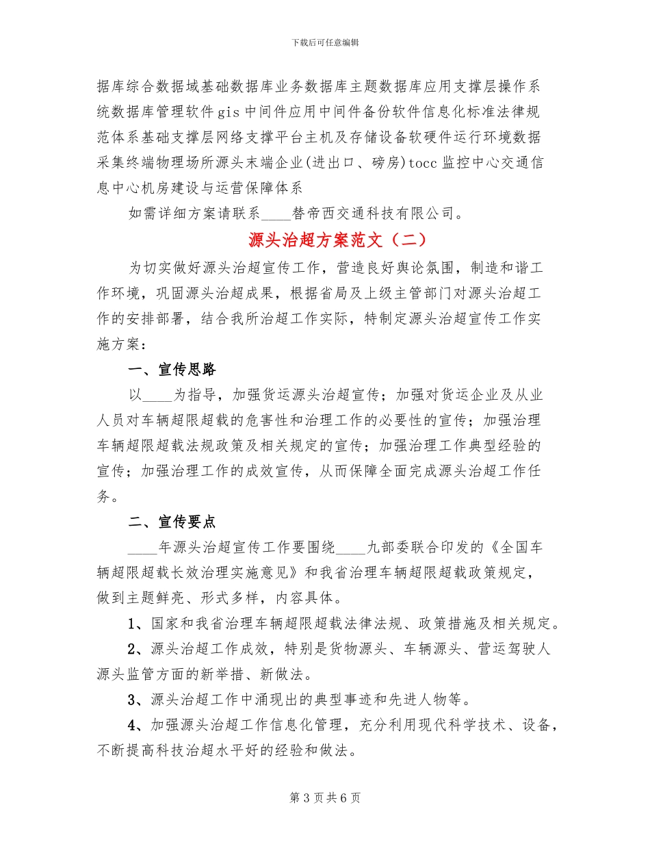源头治超方案范文_第3页