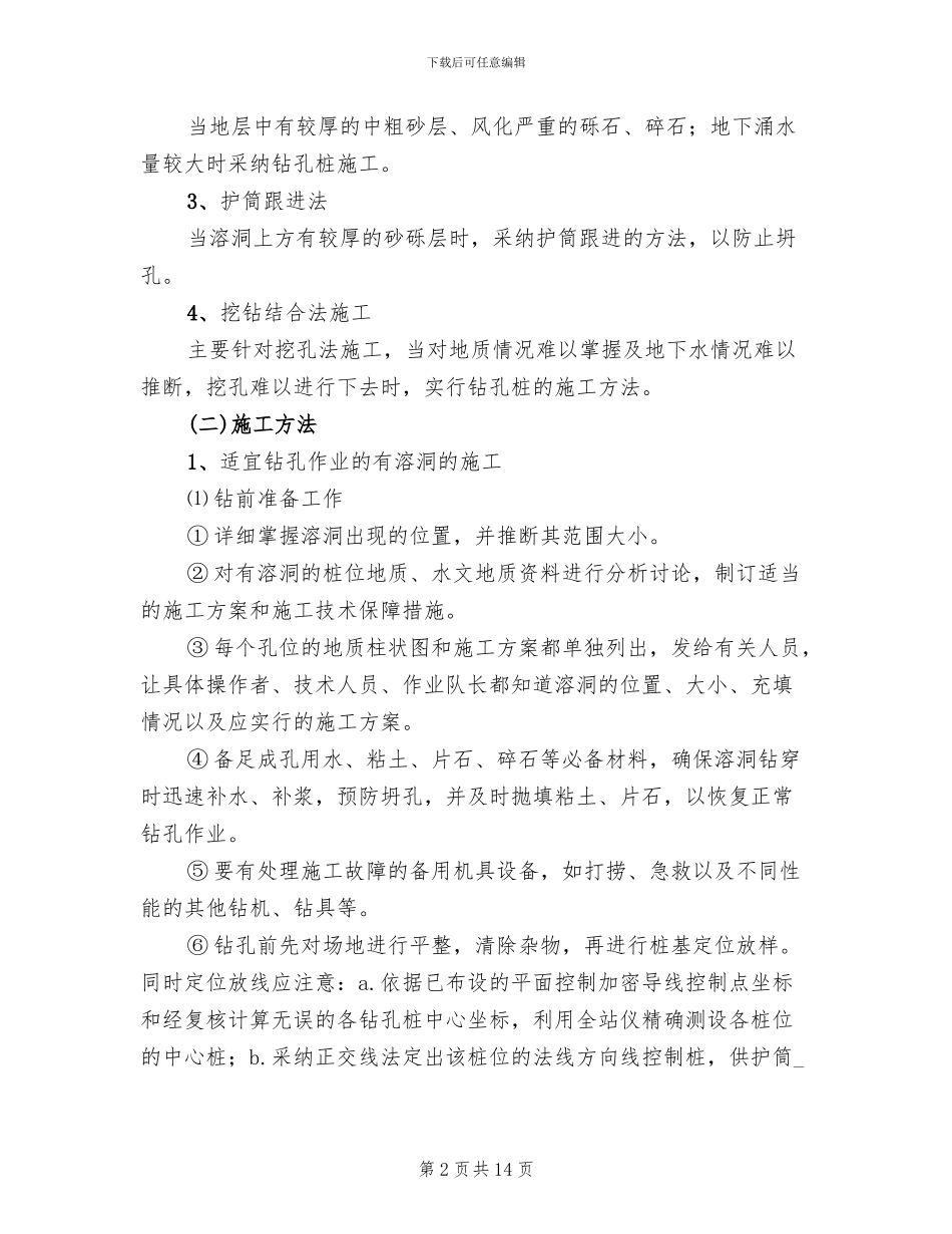 溶洞处理专项方案(2篇)_第2页