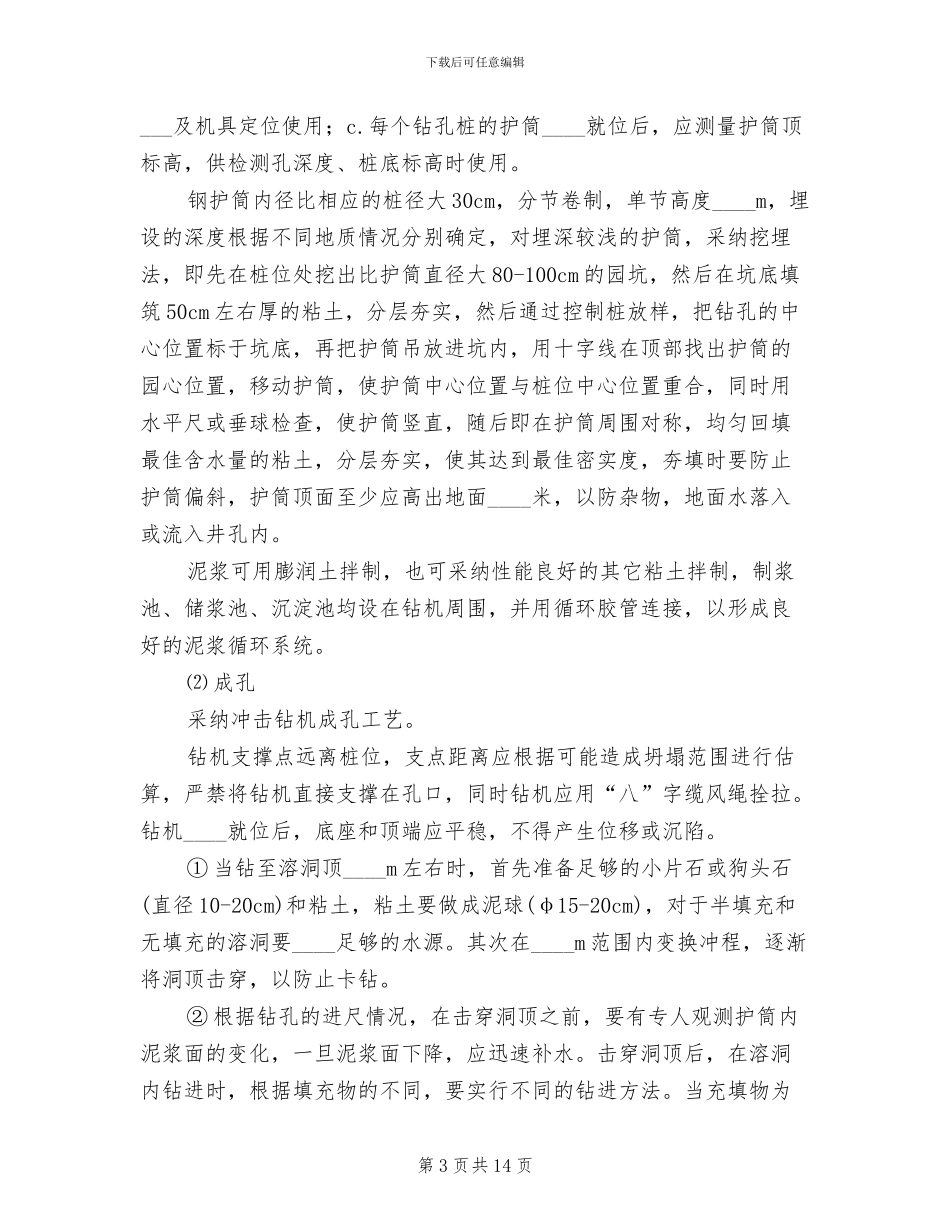 溶洞处理专项方案(2篇)_第3页