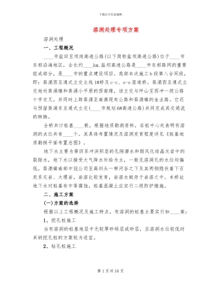 溶洞处理专项方案