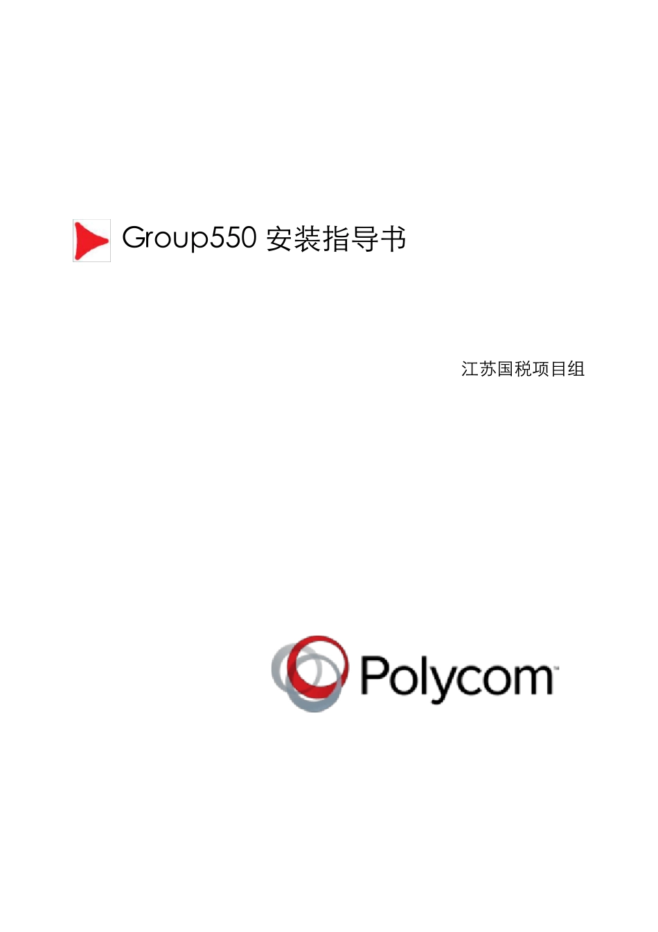Group550安装操作手册_第1页