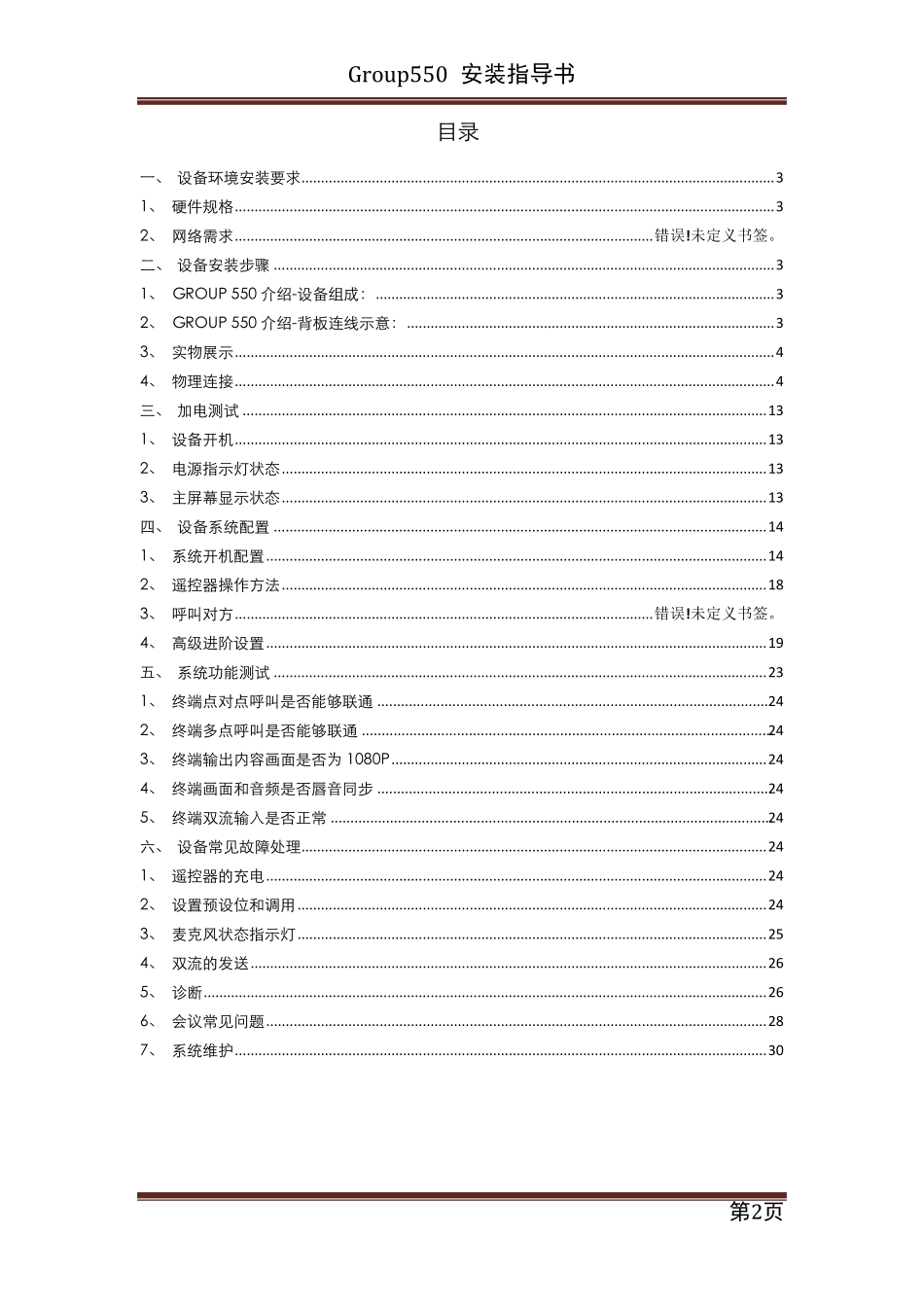 Group550安装操作手册_第2页