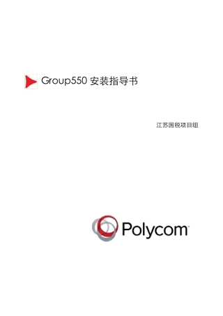 Group550安装操作手册