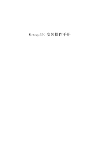 Group550操作手册