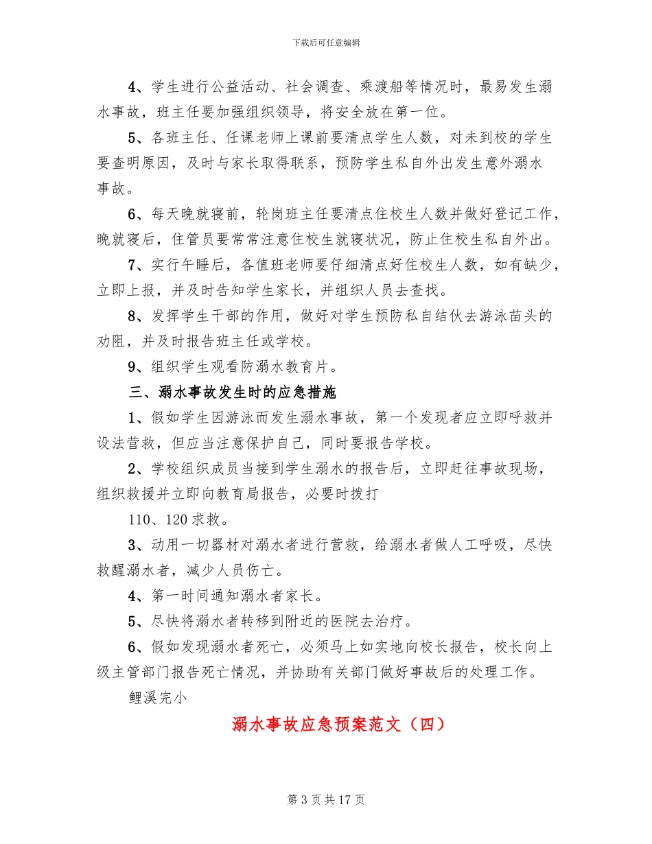 溺水事故应急预案范文(10篇)_第3页